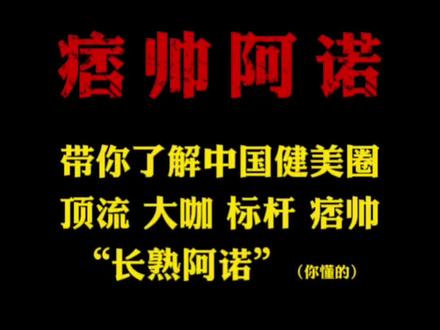 一次性为你介绍常熟阿诺,中国健美圈的顶流大咖!#常熟阿诺 #阿诺 #健美圈 #健身 #撸铁