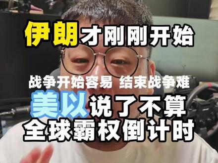 萨德掉了 伊朗只会越打越顺 美以无法结束战争#以色列 #美国 #萨德 #铺路爪 #全球创作者计划