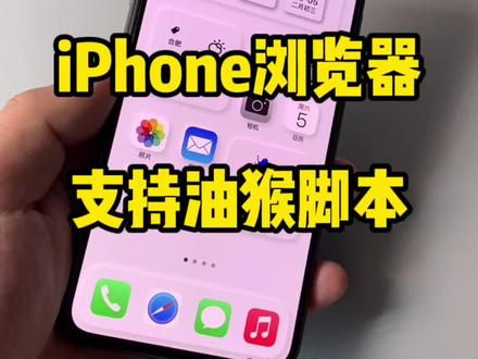 iPhone新功能,浏览器支持油猴脚本!#iPhonese3 #苹果春季发布会#玩机技巧 ios15.4正式版