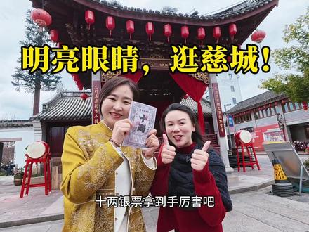 慈城深度游玩攻略,敲重点涨知识 比宁波城区早1200年的慈城故事,你知道嘛?带你深度游玩慈城攻略来啦。拥有明亮的眼睛,带你看美好世界!
#宁波 #慈城 #宁波游玩攻略 #宁波故事 #涨知识