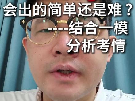 2026山东高考题会出的简单还是难,结合一模考试分析考情#2026高考 #山东高考 #东营 #高三一模