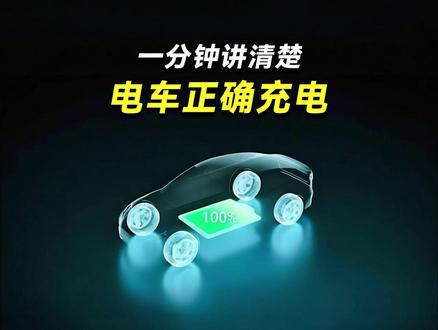 电车充电自燃?一个视频揭秘电车怎么充电寿命长! 新能源电车每天充跟用完充,哪种方式更伤电池?#电车电池 #新能源汽车 #比亚迪 #蔚来 #广汽埃安