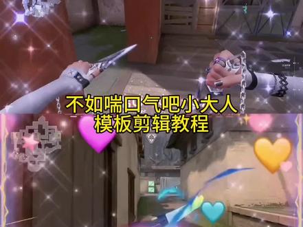 不如喘口气吧小大人模板剪辑教程来了
#剪映 #不如喘口气吧小大人
#不如喘口气吧小大人模板
#不如喘口气吧小大人
#不如喘口气吧小大人怎么剪
不如喘口气吧小大人特效
不如喘口气吧小大人文案
不如喘口气吧小大人歌词
不如喘口气吧小大人无畏契约
不如喘口气吧小大人原唱
不如喘口气吧小大人蛋仔
不如喘口气吧小大人三角洲