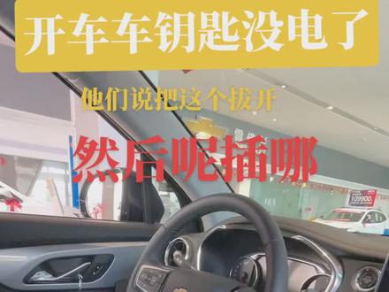 车钥匙突然没电了怎么办#雪佛兰#抖音好车 #每天一个用车知识