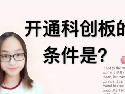 证券账户开通科创板的条件是?