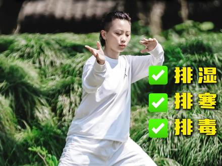 就练它!排寒排湿真的太快了 #居家锻炼#养生运动#湿气#祛湿气#古法健身