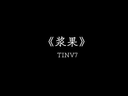 你说世界少一个爱你的人 所以我出现了.#戴上耳机#浆果#emo