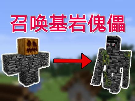 我的世界吸血鬼生存24:召唤史上最硬生物,基岩傀儡