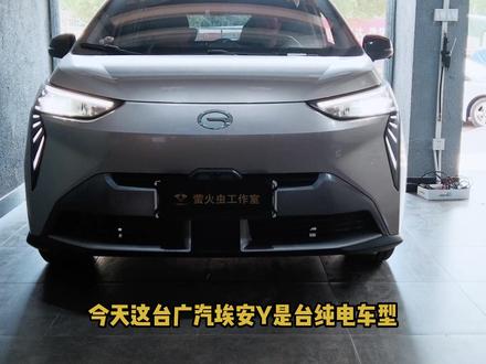 广汽埃安Y升级矩阵大灯,四近八远。
#广汽埃安y #AION #aiony #车灯升级 #矩阵大灯 #路试效果 #东莞改灯