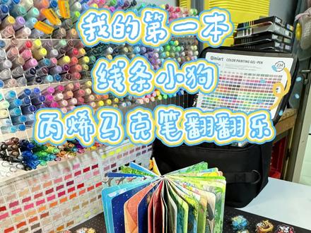 我的第一本线条小狗翻翻乐绘本 历时许久,终于完成了我的第一本手绘翻翻乐🥳
这是翻翻乐的起点,也是手绘路上的小小里程碑
往后继续用画笔记录美好,保持热爱,慢慢更新~#线条小狗 #翻翻乐 #治愈系本子