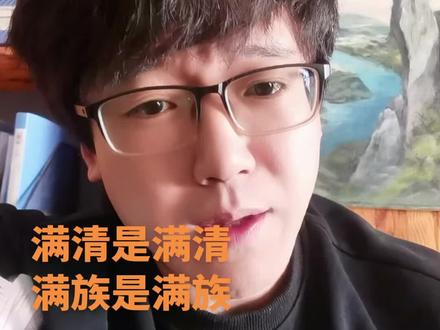 满清是满清,满族是满族,#满清#满族#56个民族 #民族团结#公平