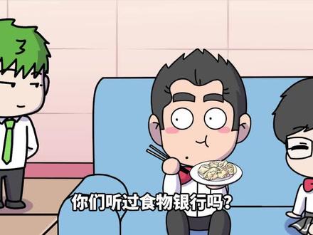 食物银行是啥?还有这么奇怪的银行? #科普一下 #原创动画