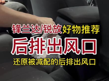 丰田锋兰达跟卡罗拉锐放加装后排出风口的教程来啦,希望能帮助到大家!#锋兰达 #卡罗拉锐放 #dou是好车 #用车小知识