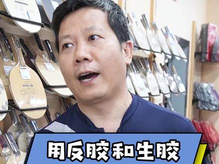 不好意思,各位粉丝停更了一周了。最近有点忙。今天介绍反胶和生胶的配板推荐~@DOU+小助手