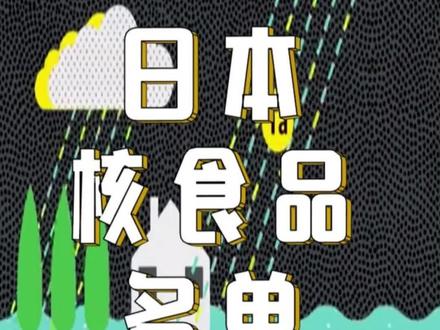 你知道还有哪些食品是核污染地区生产的呢?分享在评论区吧。#日本核废水 #核辐射食品 #福岛核污水