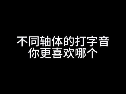 不同轴体的打字音#客制化键盘 #游戏外设