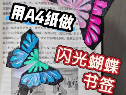 用纸做一个蝴蝶书签。#真实生活分享计划 #自制书签 #摸鱼手工 #蝴蝶手工 #闪光马克笔