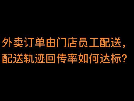 #麦芽田#外卖自配送#配送信息回传
外卖订单由门店员工配送,配送轨迹回传率如何达标?