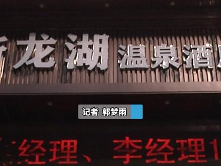 (二)谁刷了我的洗浴卡?“有三笔消费记录根本就不是我消费的”“之前朋友过来消费都会打电话确认 这次没有”#都市接到办