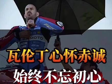 “瓦伦丁心怀赤诚,始终不忘初心” #低谷陪伴巅峰不弃 #知恩图报的人最难得 #WSBK赛场名场面 #瓦伦丁 #德比斯