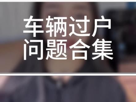 二手车过户的详细问题解答来了,地区不同会有差异,具体请咨询当地车管所,关注我们,解答你更多二手车问题#同城二手车 #二手车过户 #买车那点事儿 #高价收车免费评估 #二手车买卖