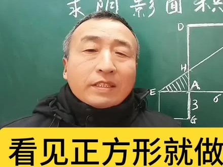 解题绝招第一讲:看到正方形做对角线,对角线就是解题的突破口, #学霸秘籍 #家长必读 #速算巧算 #解题技巧 #思维