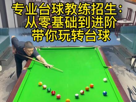#霸州台球 台球培训招生 欢迎加入