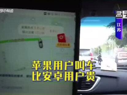 苹果打车比安卓贵?用户:不公平!看滴滴客服如何回应! #苹果 #安卓 #滴滴打车