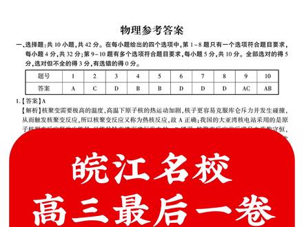皖江名校
高三最后一卷
物理历史英语