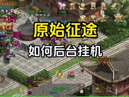 原始征途手游如何后台挂机 #征途 #原始征途 #手游推荐