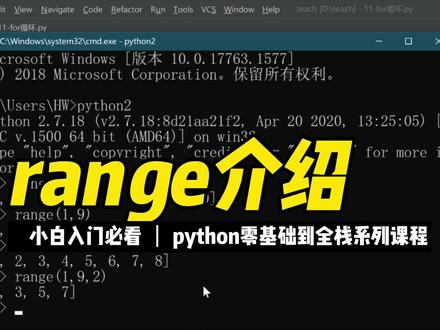 range介绍 #python编程 #程序员 #入门教程 #全栈 #零基础