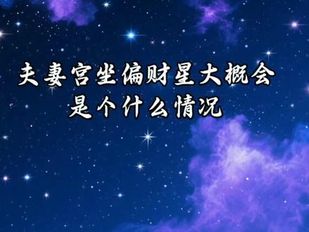 夫妻宫坐偏财星#八字命理学 #国学文化 #夫妻宫 #知识分享