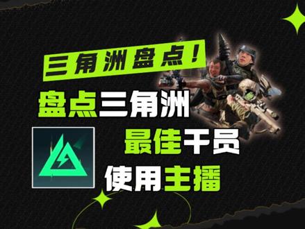 盘点三角洲行动最佳干员使用主播 #三角洲行动