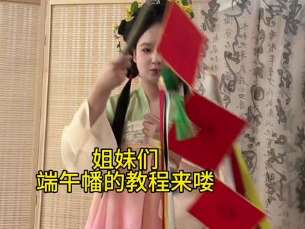 一起动手做一个端午幡吧#手工#国风#汉服#动手diy