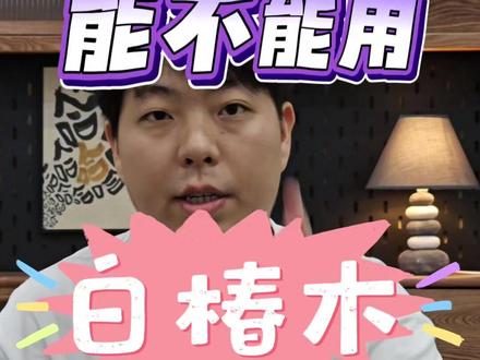 白椿木是个怎么的木材,优缺点是什么能用吗 先说它的优点(便宜)2k多一个方,很多出租房的房东喜欢选择。
硬度和强度相对较低:白椿木虽然有一定的硬度但与一些硬木相比,其硬度和强度仍显不足。这使得它不太适合制作承重较大的家具或木制构件,在长期承受较大压力或重量的情况下,可能会出现损坏或变形。
易被刮花和磨损:由于材质相对较软,白椿木的表面容易被尖锐或粗糙的物体刮花,在日常使用中如果不注意保护,可能会影响其美观和使用寿命。
易变形和开裂:尽管经过适当处理后白椿木的稳定性较好,但如果在加工过程中干燥处理不充分,或者在使用过程中环境湿度、温度变化较大,白椿木仍然可能会出现开裂、变形等问题。
卖白椿木的产品基本都拿来当白蜡木来卖的,这就是拿来做假用的。
原木颜色的话跟白蜡木是有差别的(偏黄),而且纹理也是相对比白蜡木要细一点
#白蜡木 #白椿木 #实木家具 #家具知识 #木材