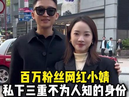 百万网红小婧私底下竟藏着三重不为人知的身份#小潘和小婧记录生活 #婚姻 #爱情 #正能量