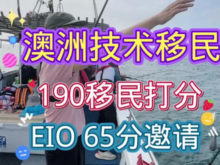 最近好多人一开口就是想移民澳洲,先给大家泼冷水!关于技术移民190/491/494等对于,个人EIO是否满足移民要求。
如果你个人的分数够65分,并且从事职业也符合职业清单,还是有机会,否则就不要想了!#澳洲技术移民 #澳洲EIO移民分数65分#技术移民澳洲满足多少分#澳洲留学半工半读#松本教育留学移民