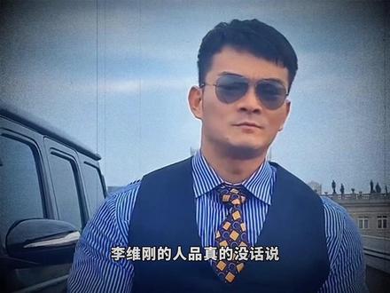 患难见人品! #解说 #网红 #李维刚