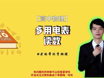 【高中物理】电学实验专题第2集 | 多用表读数 #教育成长计划 #doudream创作者计划