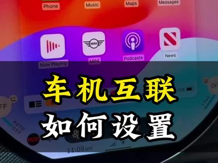 车机互联设置教程#汽车知识#用车技巧#车机互联#车载充电