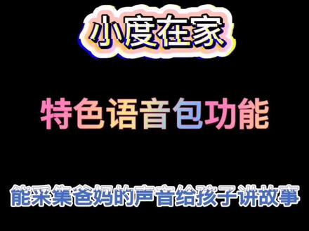 #小度在家 特色语音包功能 ,用爸妈的声音讲故事🎀 随时随地实现云陪伴,为孩子打造一个充满安全感的世界