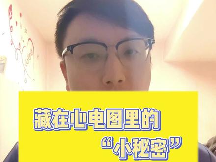 体检心电图上出现这些情况可能还真没啥大事,别自己吓唬自己了。当然真有问题也要重视别耽误。#心电图 #体检报告 #抖音健康知识分享 #医生科普