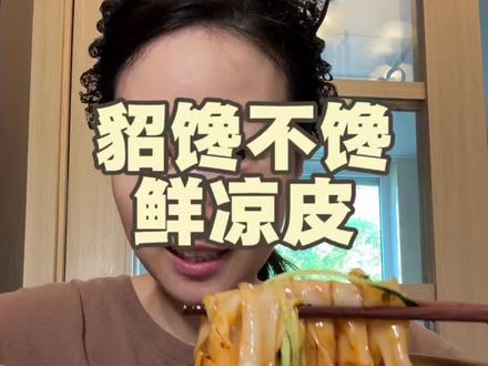貂馋不馋鲜凉皮~ #美食推荐 #零食推荐