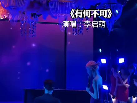 李启萌演唱《有何不可》.@李启萌 #李启萌 #李启萌的祁悦 #音乐分享