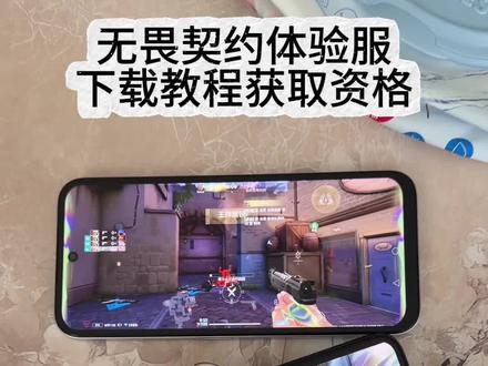 《小鹿大全》 无畏契约体验服iOS安卓下载教程 无畏契约体验服在哪下载 无畏契约体验服资格获取#无畏契约 #无畏契约体验服 无畏契约体验服iOS下载 无畏契约手游体验服 无畏契约体验服怎么申请 无畏契约体验服怎么下载#无畏契约体验服下载教程 #打瓦 #幻棱