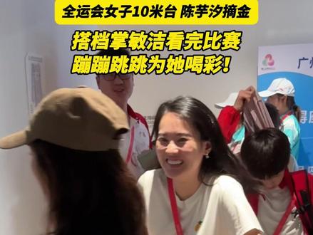 11月10日晚,全运会女子单人10米跳台决赛,掌敏洁看完比赛后,为搭档陈芋汐夺冠喝彩!