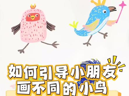 如何引导小朋友画不同的小鸟#绘画启蒙 #创意绘画 #如何画小鸟 #线上美术老师 #儿童绘画教程