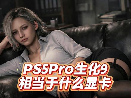 PS5Pro玩《生化9》相当于什么显卡?5060还是5070 #PS5 #生化危机9 #5060显卡 #英伟达 #PS5Pro