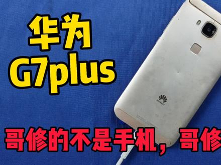 哥修的不是手机 哥修的是情怀,花了140元修复华为老款手机 #修手机 #拆机 #数码科技 #手机爆屏修复