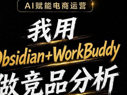 新手现在还学啥电商运营 直接学怎么用AI 说真正的 现在新手还学啥电商运营,你学的没AI 快 还没AI聪明
不如直接学怎么用AI #电商运营技巧 #电商运营干货 #AI #workbuddy #obsidian